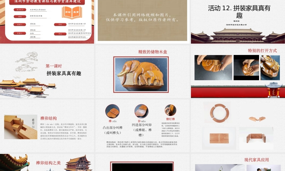 课时17089_五年级活动12《拼装家具真有趣》第一课时-小学劳动《12.拼装家具真有趣》第一课时 弘雅小学崔锐瑶.pptx