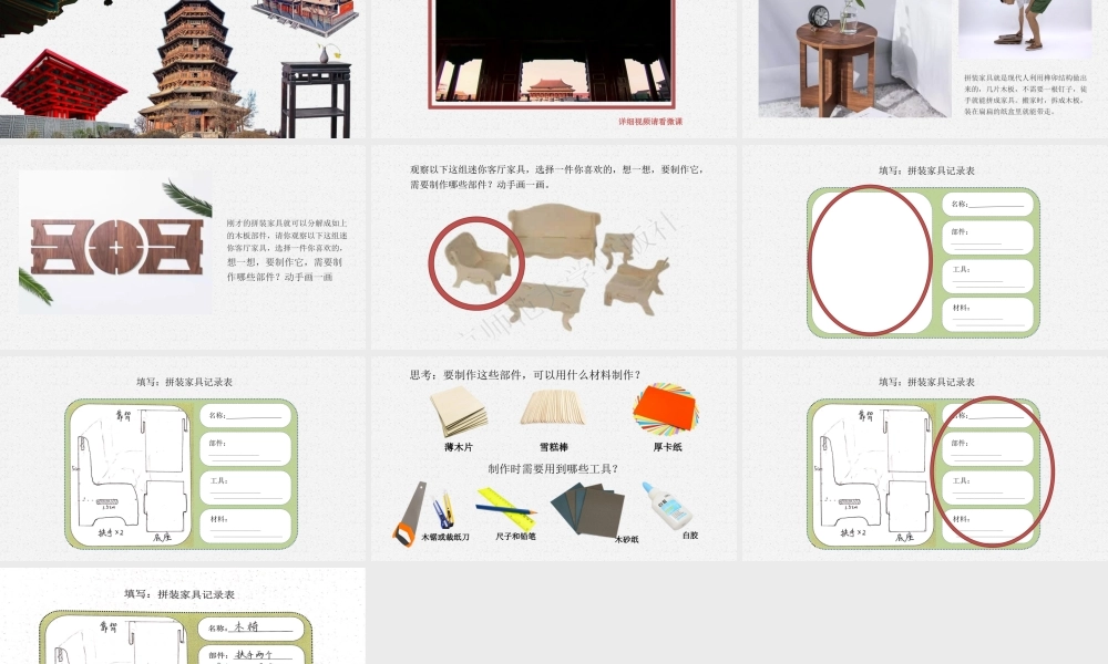 课时17089_五年级活动12《拼装家具真有趣》第一课时-小学劳动《12.拼装家具真有趣》第一课时 弘雅小学崔锐瑶.pptx
