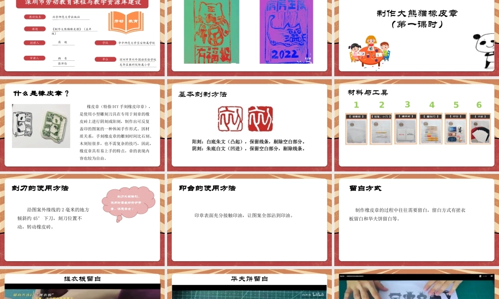 课时17097_五年级活动14《制作大熊猫橡皮章》第一课时-宝安区+华中师范大学宝安附属学校+五年级+蒋艳+《制作大熊猫橡皮章》（第1课时）.pptx