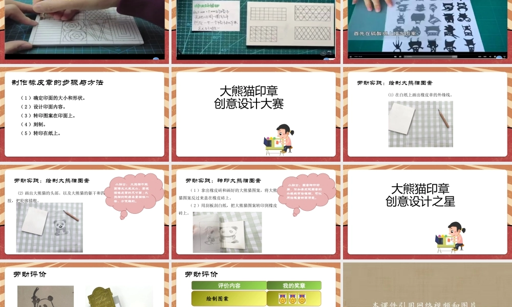 课时17097_五年级活动14《制作大熊猫橡皮章》第一课时-宝安区+华中师范大学宝安附属学校+五年级+蒋艳+《制作大熊猫橡皮章》（第1课时）.pptx
