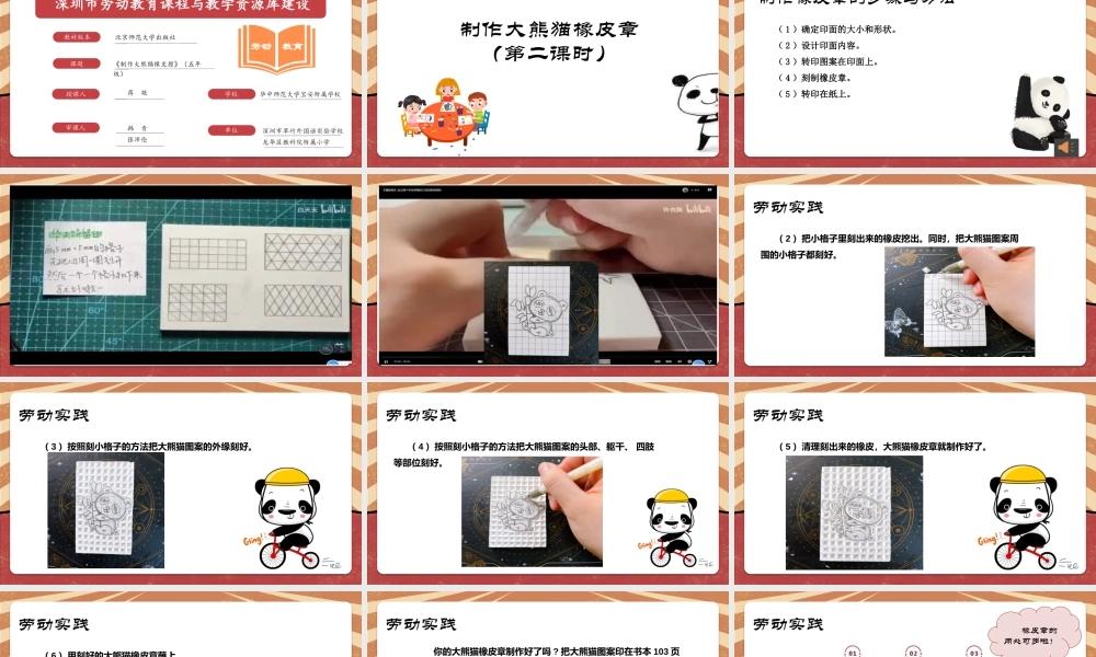 课时17099_五年级活动14《制作大熊猫橡皮章》第二课时-宝安区+华中师范大学宝安附属学校+五年级+蒋艳+《制作大熊猫橡皮章》（第2课时）.pptx