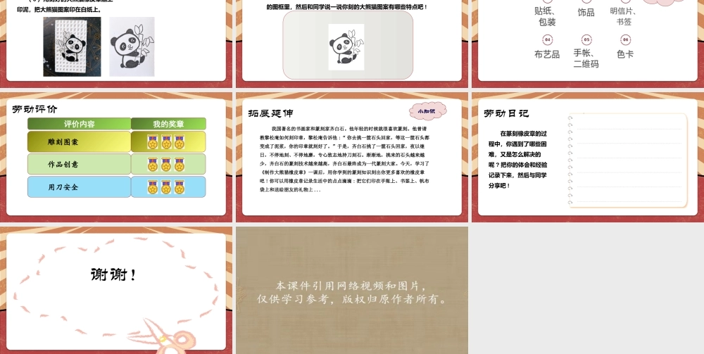 课时17099_五年级活动14《制作大熊猫橡皮章》第二课时-宝安区+华中师范大学宝安附属学校+五年级+蒋艳+《制作大熊猫橡皮章》（第2课时）.pptx