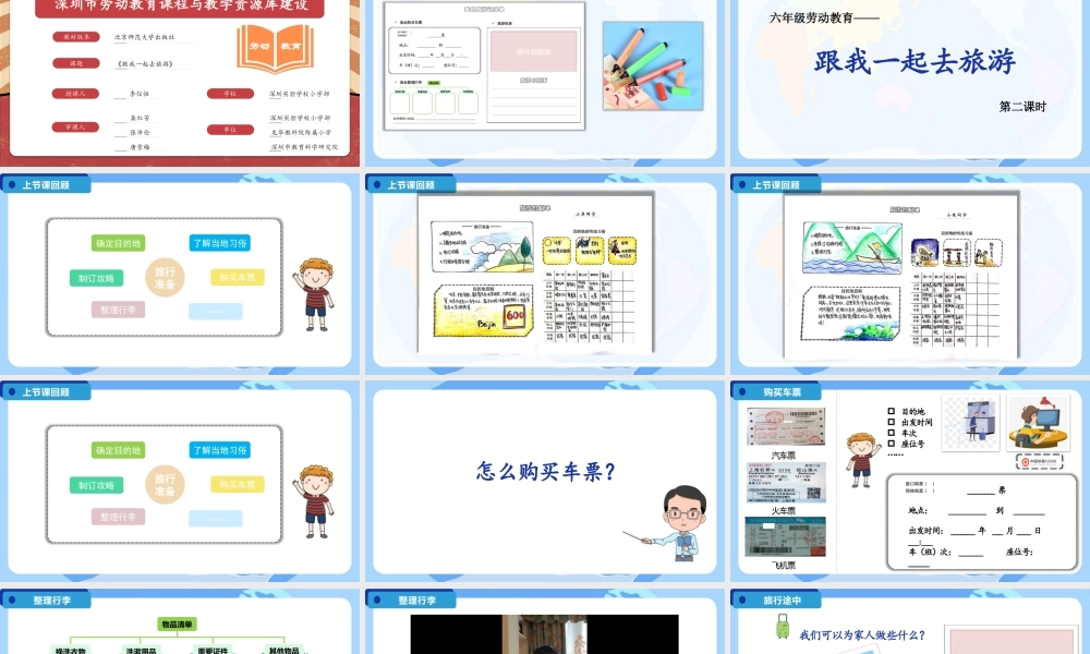 课时17152_六年级活动14《跟我一起去旅游》第二课时-活动14《跟我一起去旅游》第二课时.pptx