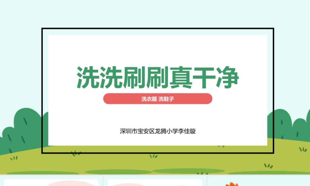 课时20247_洗洗刷刷真干净-（无视频版）《洗洗刷刷真干净》.pptx