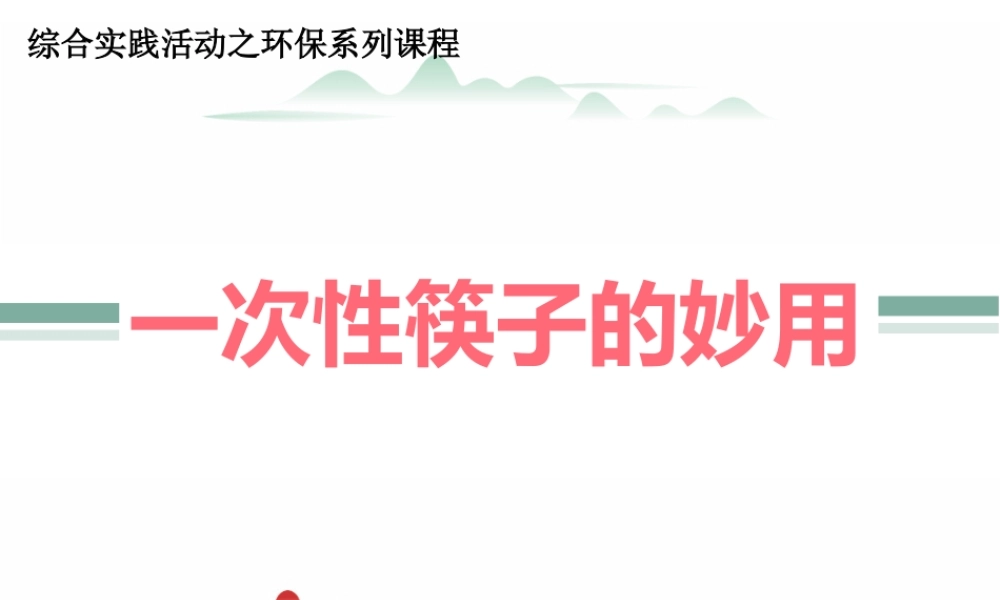 课时20277_《一次性筷子的妙用》-《一次性筷子的妙用》课件【虚拟宝库网www.xunibaoku.com】.pptx