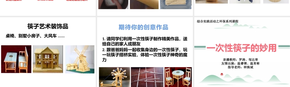 课时20277_《一次性筷子的妙用》-《一次性筷子的妙用》课件【虚拟宝库网www.xunibaoku.com】.pptx