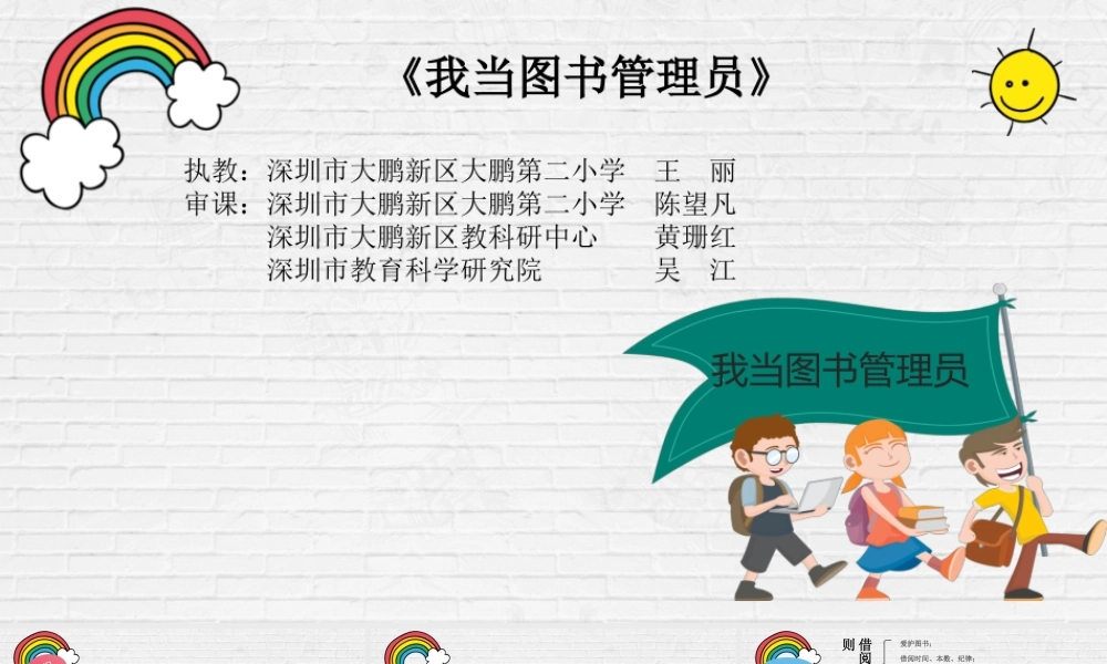 课时20277_《我当图书管理员》-《我当图书管理员》课件（深圳市大鹏新区大鹏第二小学王丽）【虚拟宝库网www.xunibaoku.com】.ppt