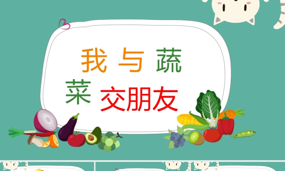课时4507_我与蔬菜交朋友-小学一二年级综合实践课程 我与蔬菜交朋友课件 兰著学校 饶含玉.pptx