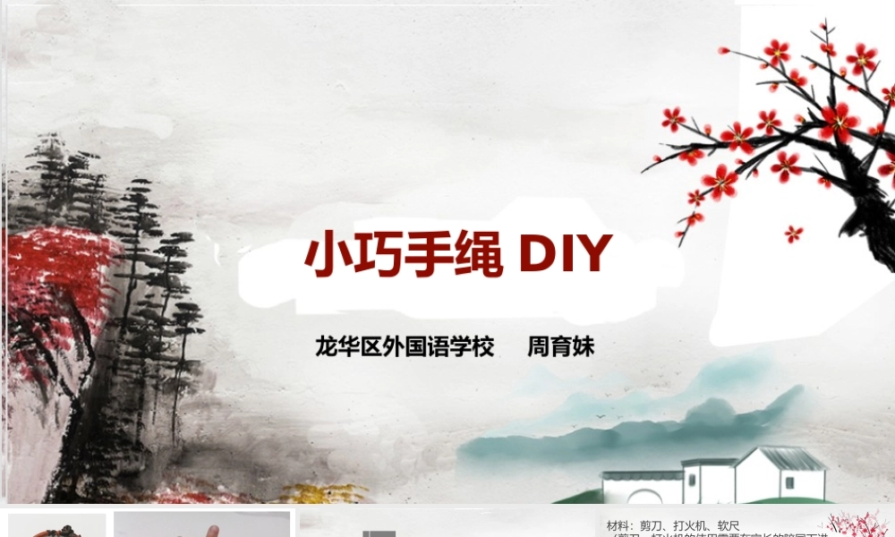 课时4517_四年级 小巧手绳DIY-四年级+小巧手绳DIY+龙华区外国语学校周育妹.pptx