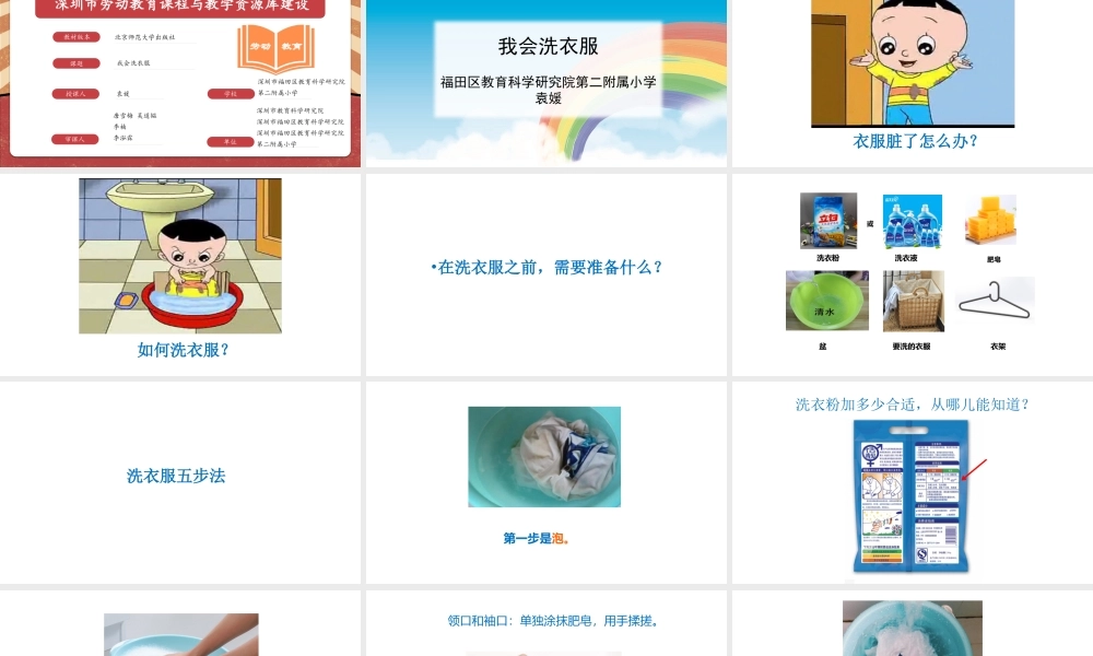 课时6583_二年级 活动二《我会洗衣服》-福田区教科院二附小我会洗衣服课件-袁媛202108最新版.pptx