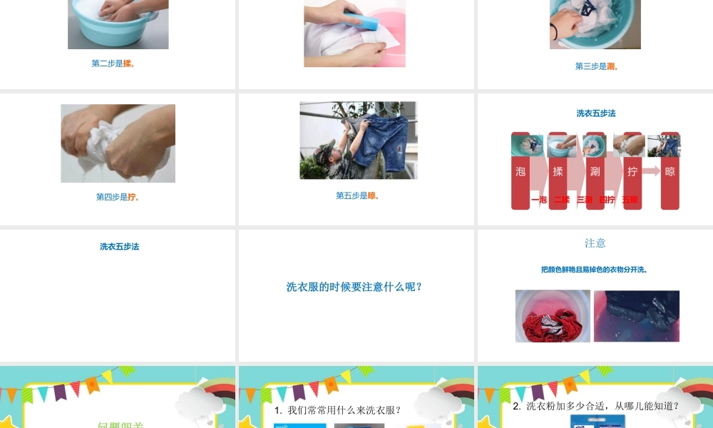 课时6583_二年级 活动二《我会洗衣服》-福田区教科院二附小我会洗衣服课件-袁媛202108最新版.pptx