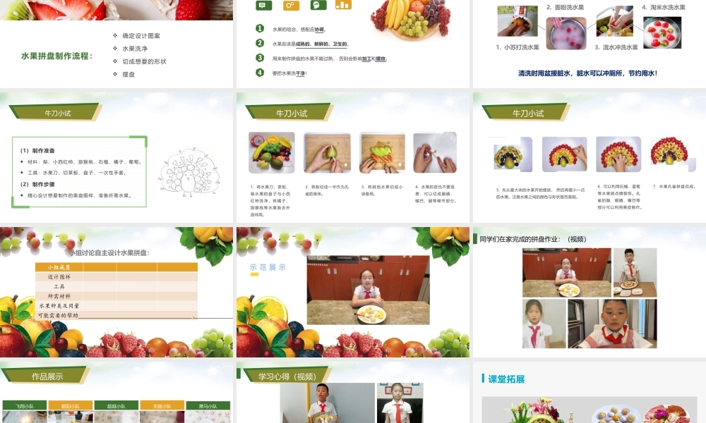 课时6617_四年级活动一《美味水果大拼盘》-课件.ppt