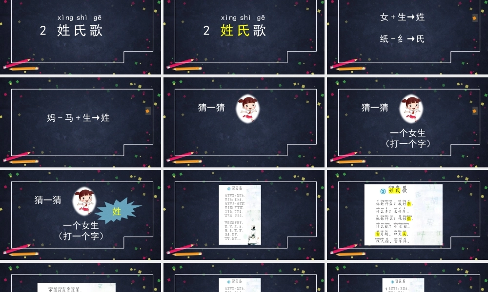 0420一年级语文(统编版)-姓氏歌1-2PPT课件.pptx