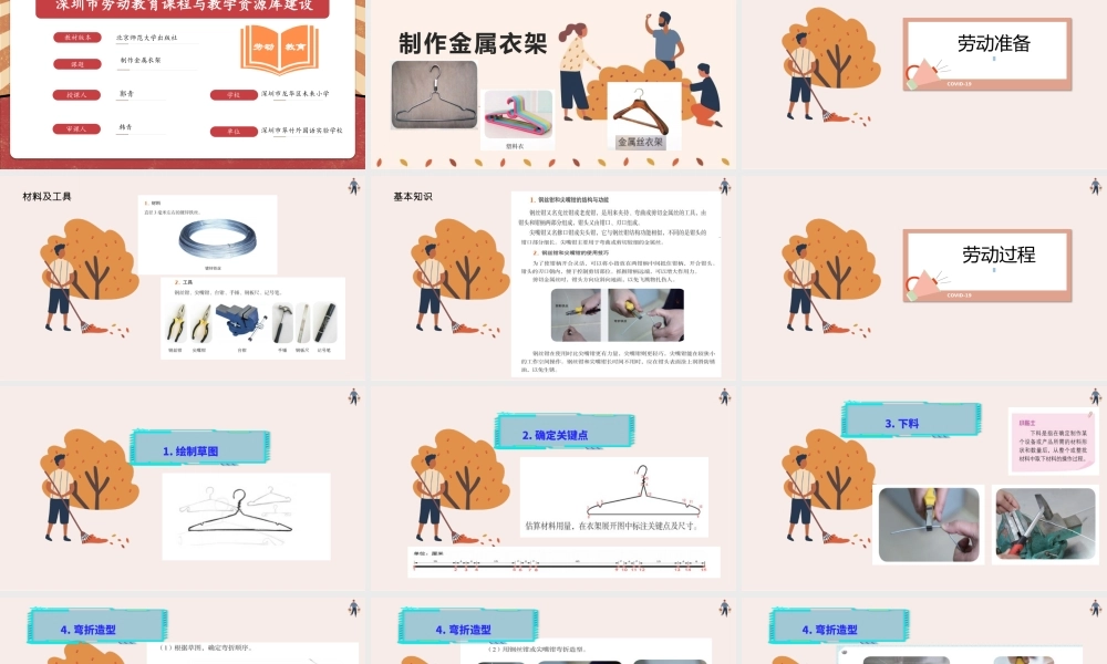 课时6661_制作金属丝衣架-龙华区未来小学六年级《制作金属丝衣架》教学课件郭青.pptx