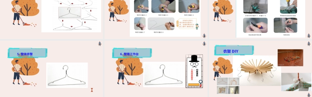 课时6661_制作金属丝衣架-龙华区未来小学六年级《制作金属丝衣架》教学课件郭青.pptx