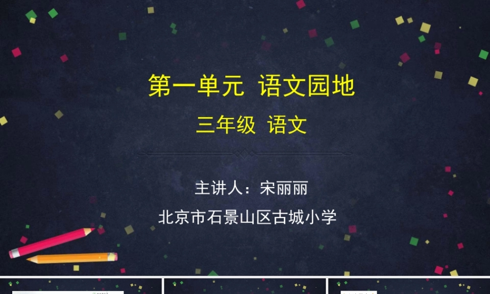 0429三年级语文(统编版)-语文园地一-2课件.pptx