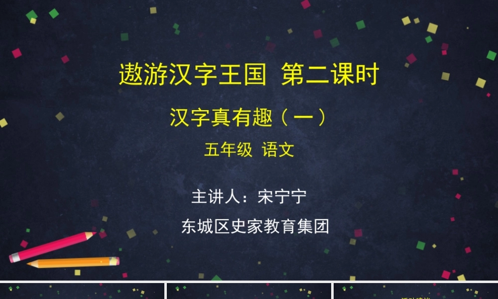 0513五年级语文(统编版)-遨游汉字王国第二课时 汉字真有趣（一）-2PPT.pptx