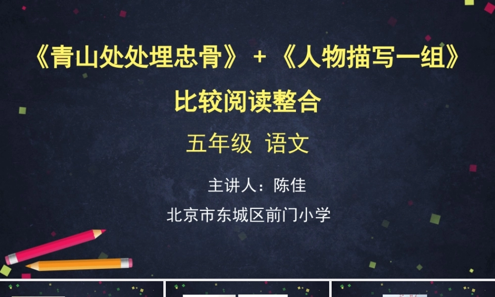 0522五年级语文（统编版）-《青山处处埋忠骨》+《人物描写一组》比较阅读整合-2课件.pptx
