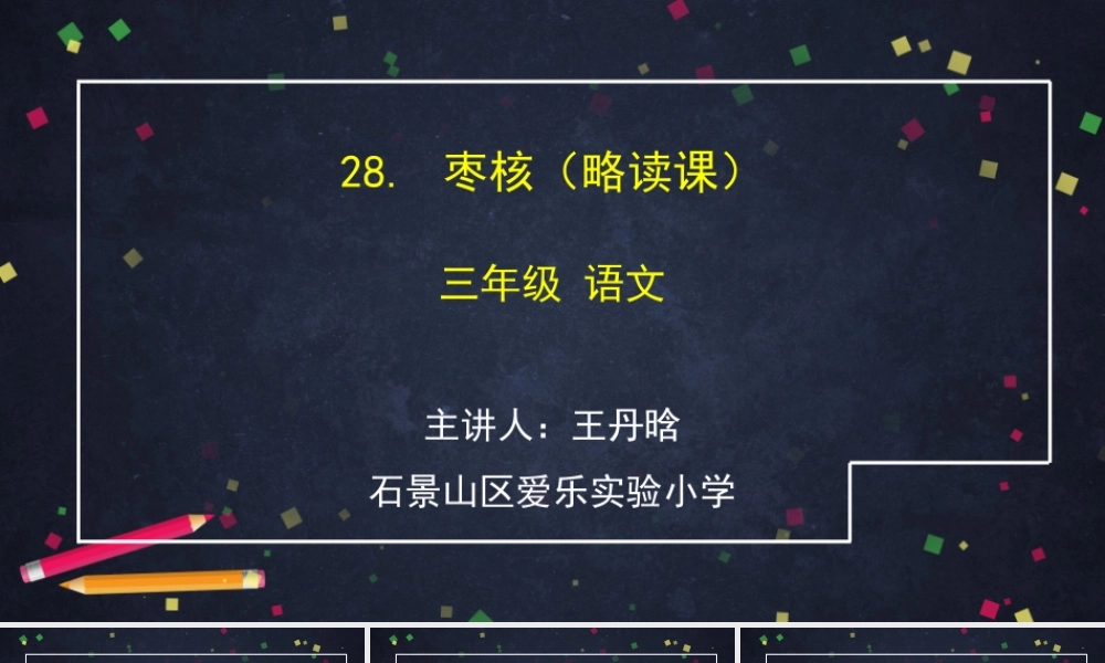 0527三年级语文（统编版）-枣核（第 一课时）-2课件.pptx