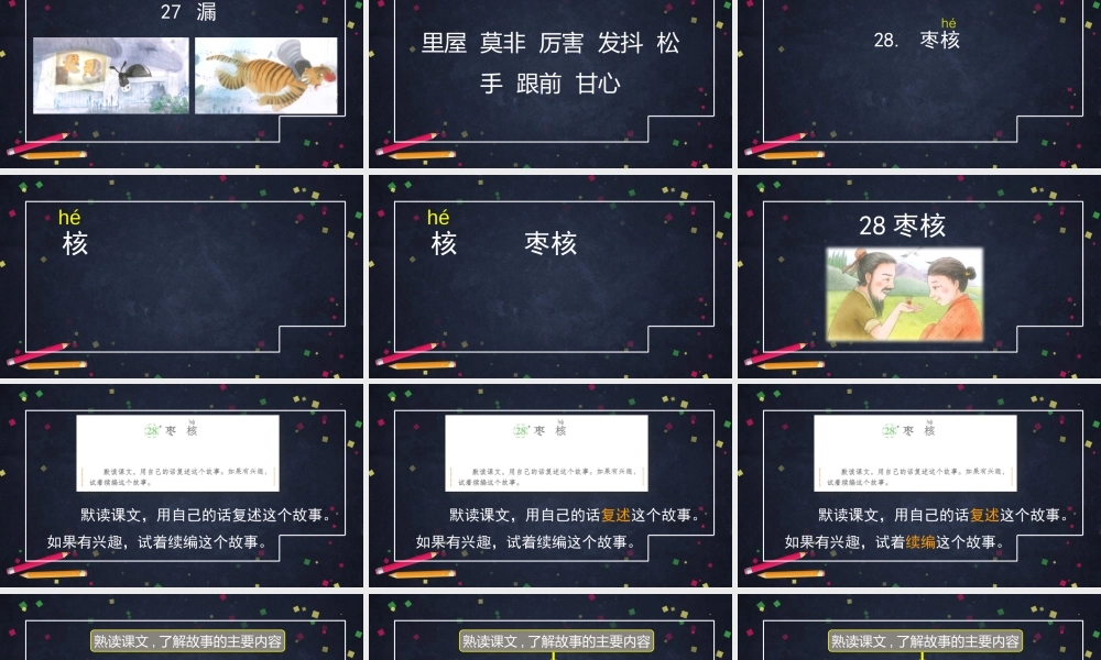 0527三年级语文（统编版）-枣核（第 一课时）-2课件.pptx