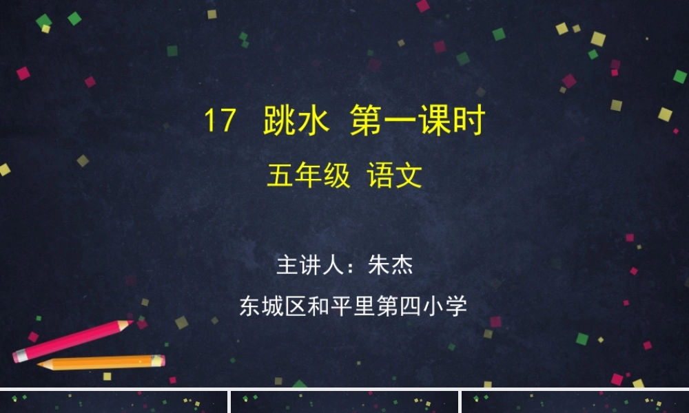 0609五年级语文(统编版)-跳水 第一课时-2PPT课件.pptx