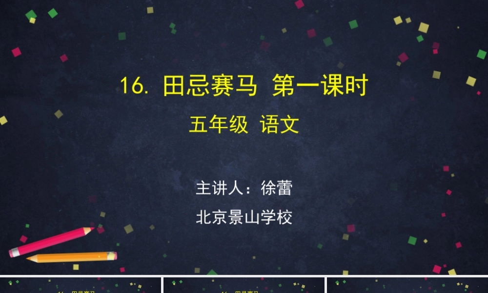 0608五年级语文（统编版）-16.田忌赛马 第一课时-2PPT课件.pptx