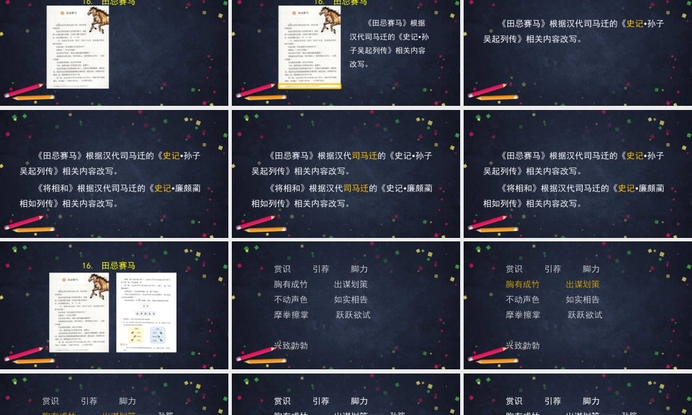 0608五年级语文（统编版）-16.田忌赛马 第一课时-2PPT课件.pptx