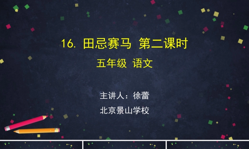 0608五年级语文（统编版）-16.田忌赛马 第二课时-2PPT课件.pptx