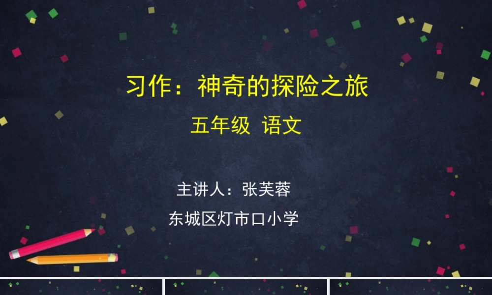 0610五年级语文（统编版）-《习作：神奇的探险之旅》-2PPT课件.pptx