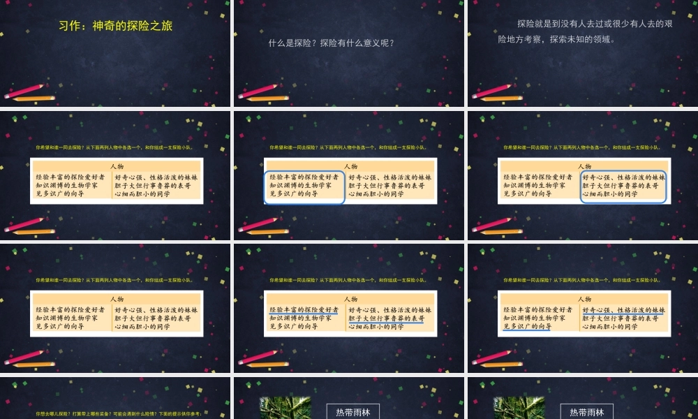 0610五年级语文（统编版）-《习作：神奇的探险之旅》-2PPT课件.pptx