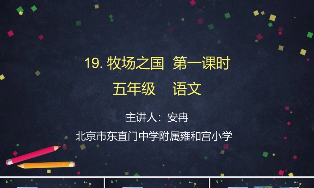 0615五年级语文（统编版）-牧场之国 第一课时-2PPT课件.pptx