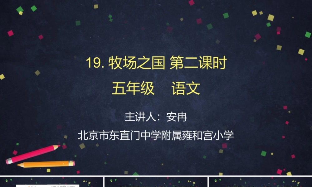 0616五年级语文（统编版）-牧场之国 第二课时-2PPT课件.pptx