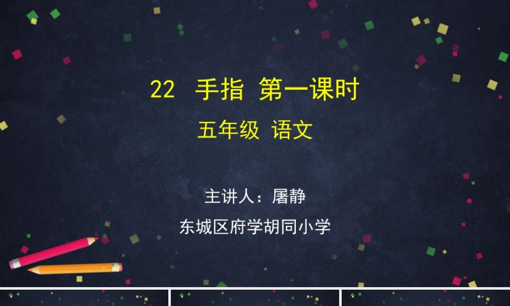 0623五年级语文（统编版）-手指 第一课时-2PPT课件.pptx