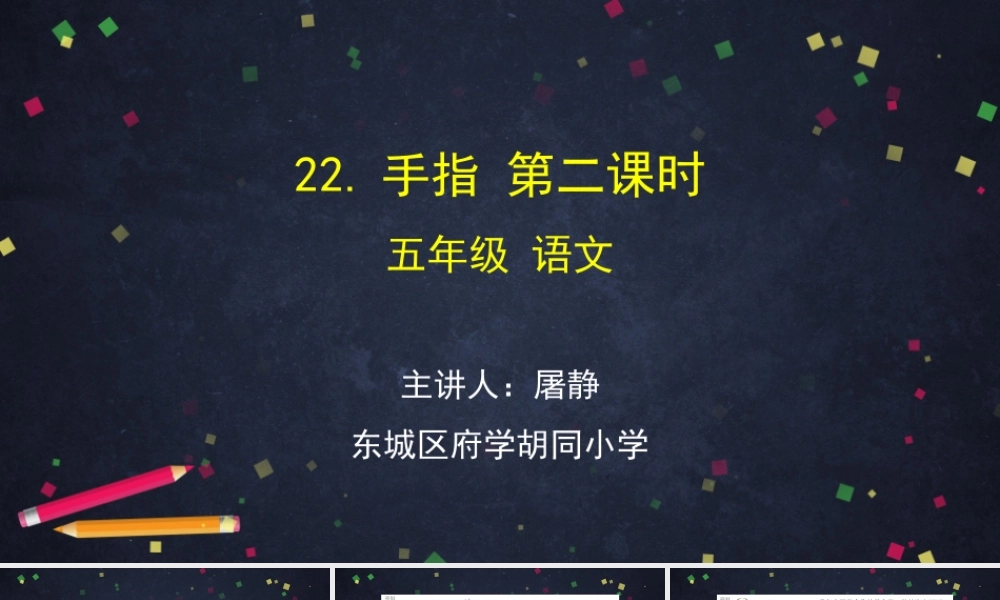 0624五年级语文（统编版）-手指 第二课时-2PPT课件.pptx