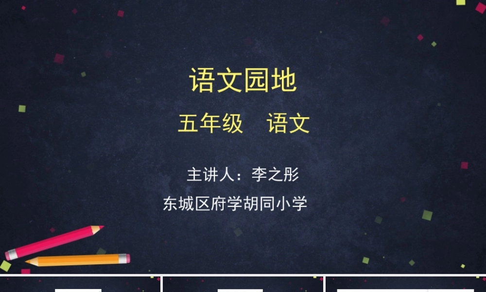 0702五年级语文（统编版）-语文园地-2PPT课件.pptx