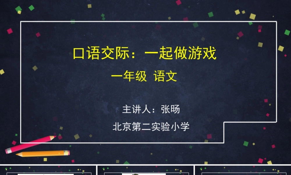 0703一年级语文(统编版)-第七单元口语交际 一起做游戏1-2PPT课件.pptx