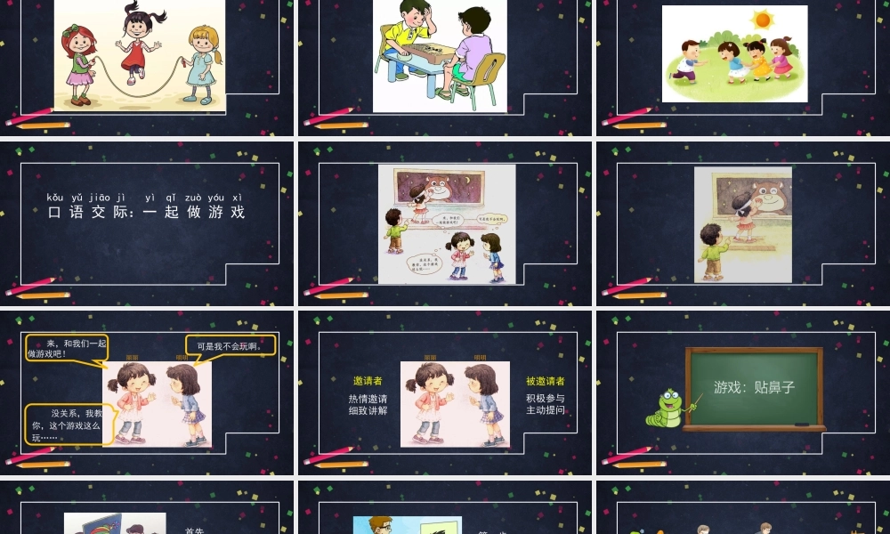 0703一年级语文(统编版)-第七单元口语交际 一起做游戏1-2PPT课件.pptx