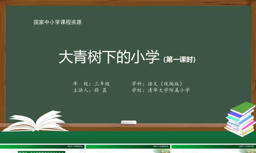 0902三年级语文（统编版）《大青树下的小学》(第一课时)-教学课件 .pptx
