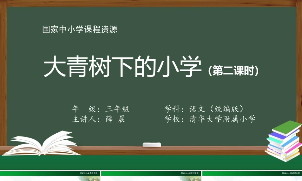 0903三年级语文（统编版）《大青树下的小学》（第二课时）-教学课件 .pptx