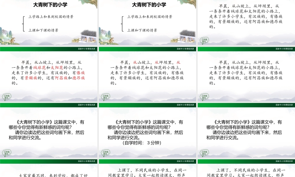 0903三年级语文（统编版）《大青树下的小学》（第二课时）-教学课件 .pptx