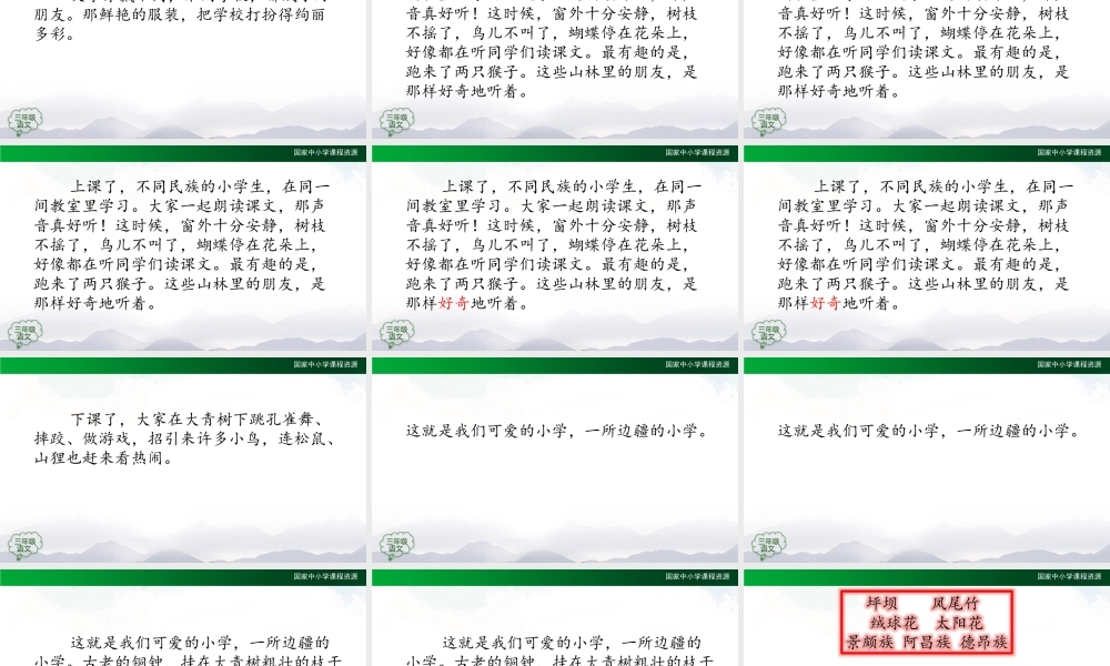 0903三年级语文（统编版）《大青树下的小学》（第二课时）-教学课件 .pptx