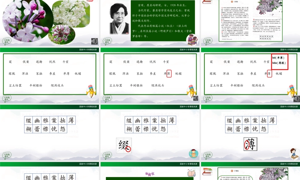 0903六年级【语文(统编版)】丁香结（第一课时）-教学课件（www.xue-ba.org学霸网）.pptx