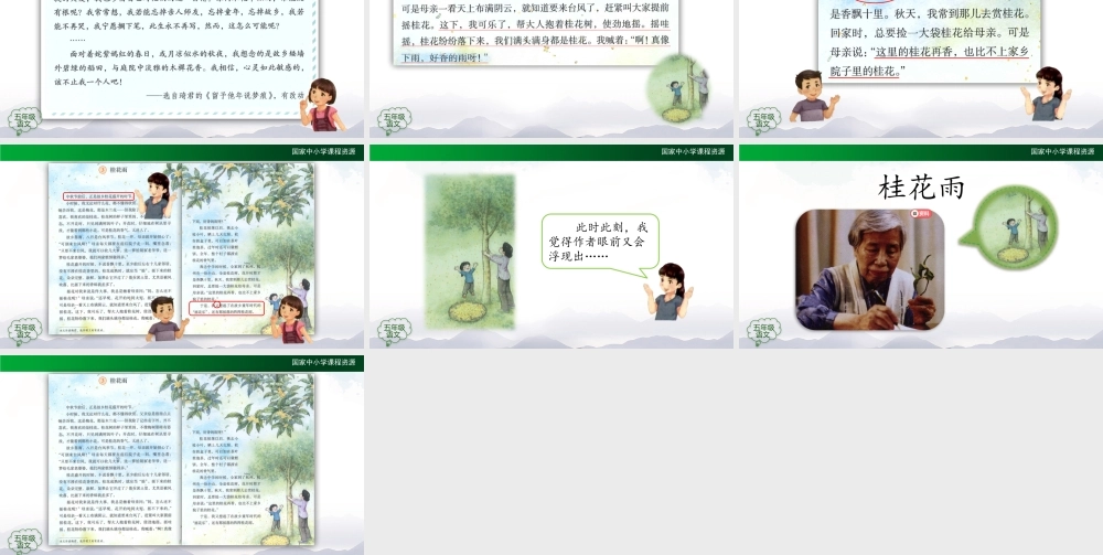 0908五年级【语文(统编版)】《桂花雨》第二课时PPT .pptx