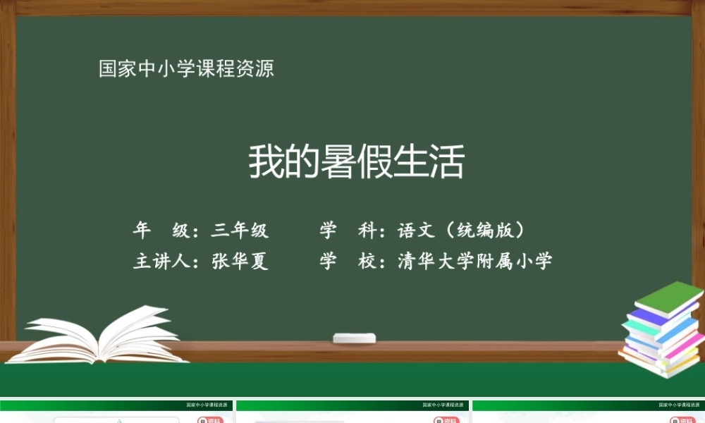 0910三年级语文（统编版）《我的暑假生活》-教学课件 .pptx