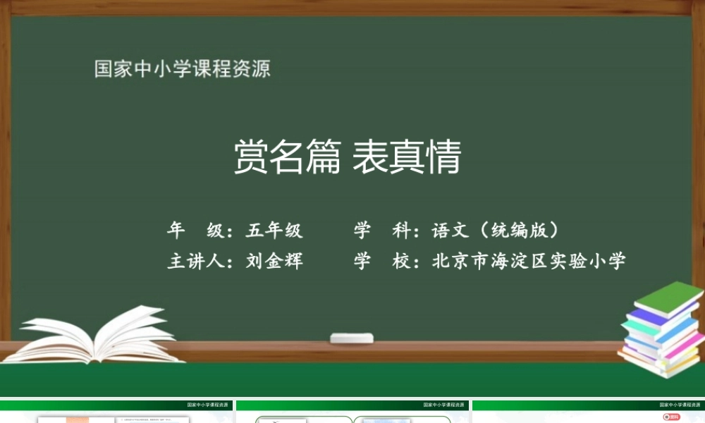 0915五年级【语文(统编版)】赏名篇 表真情-PPT .pptx