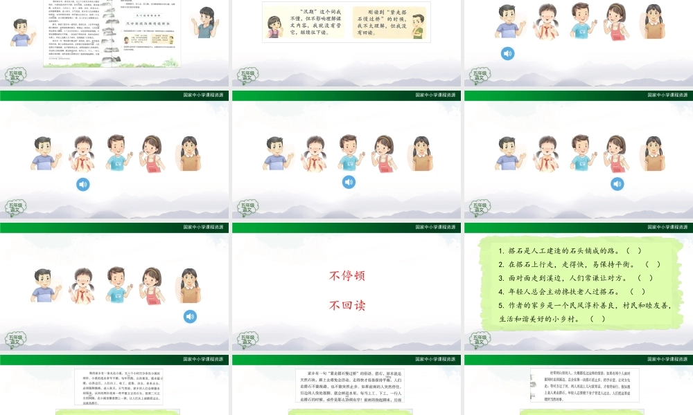 0916五年级【语文(统编版)】《搭石》第一课时-PPT .pptx