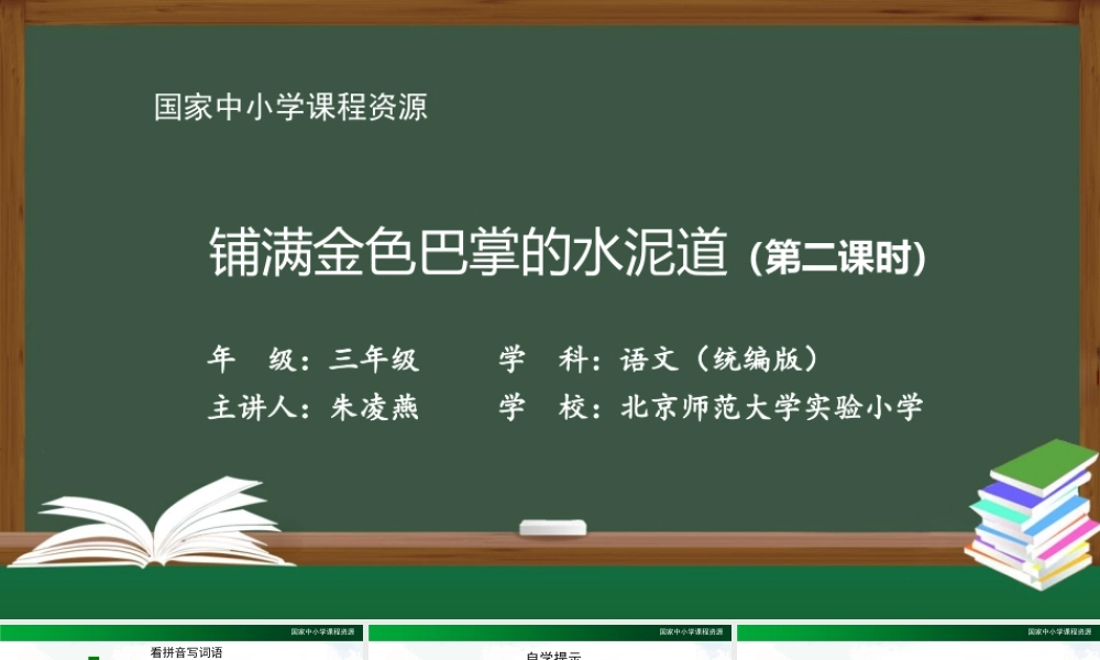 0918三年级语文（统编版）《铺满金色巴掌的水泥道》（第二课时）-教学课件 .pptx