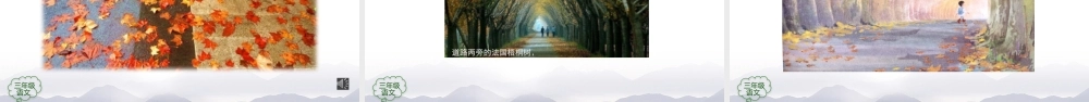 0918三年级语文（统编版）《铺满金色巴掌的水泥道》（第二课时）-教学课件 .pptx
