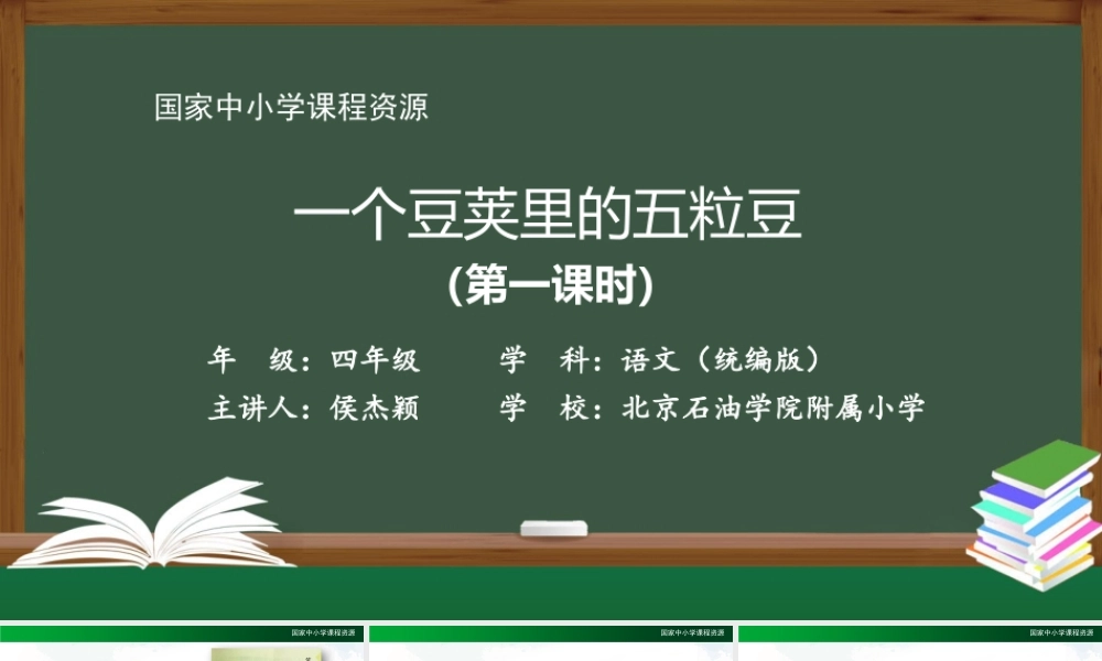 0917四年级【语文(统编版)】《一个豆荚里的五粒豆》第一课时2课件 .pptx