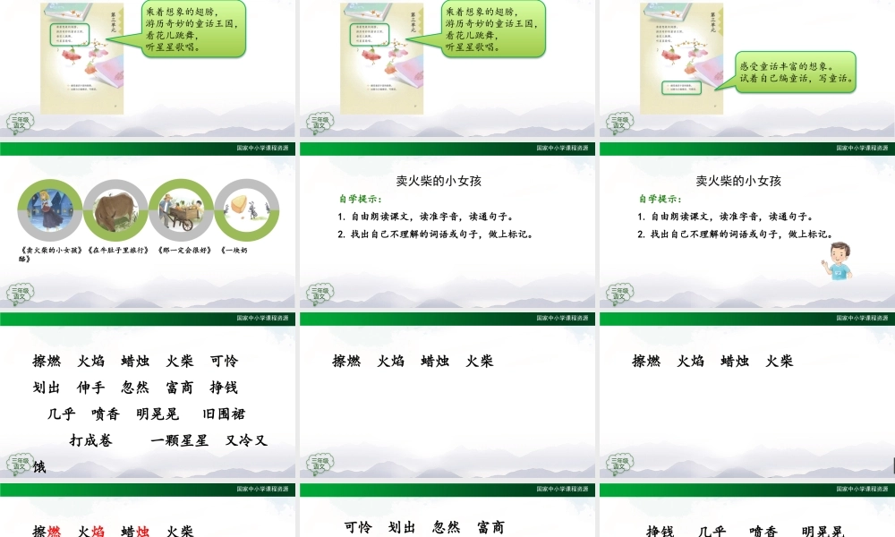 0928三年级【语文(统编版)】《卖火柴的小女孩》第一课时-2PPT课件 .pptx